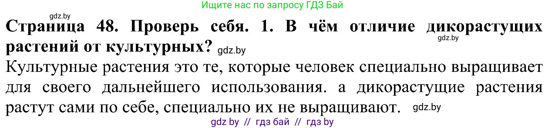 Человек и мир, 2 класс Учебник, авторы: Трафимова Галина Владимировна, Трафимов Сергей Анатольевич, издательство Академия образования, Минск, 2024, страница 48, номер 1, Решение