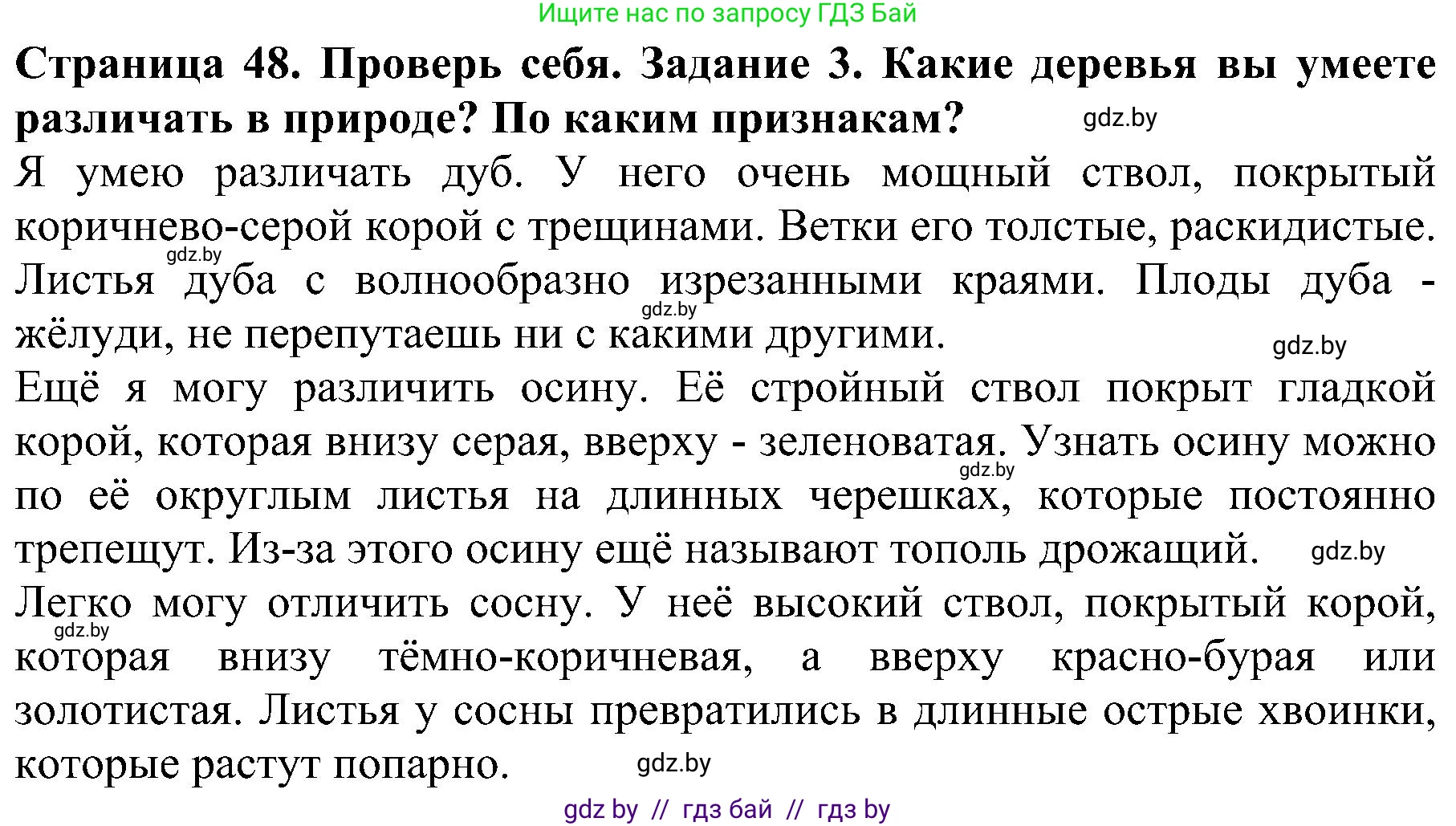 Человек и мир, 2 класс Учебник, авторы: Трафимова Галина Владимировна, Трафимов Сергей Анатольевич, издательство Академия образования, Минск, 2024, страница 48, номер 3, Решение