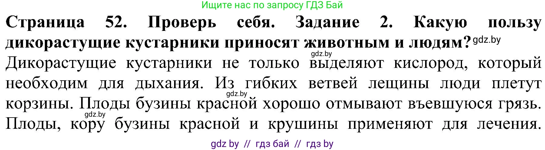 Человек и мир, 2 класс Учебник, авторы: Трафимова Галина Владимировна, Трафимов Сергей Анатольевич, издательство Академия образования, Минск, 2024, страница 52, номер 2, Решение