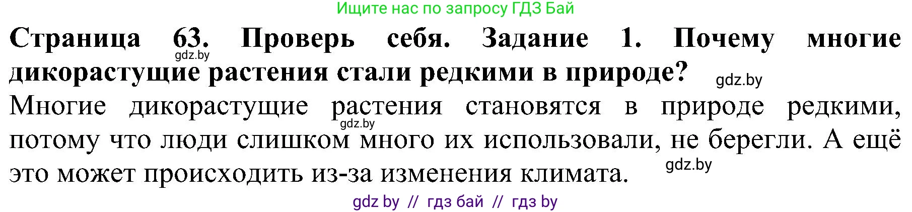 Человек и мир, 2 класс Учебник, авторы: Трафимова Галина Владимировна, Трафимов Сергей Анатольевич, издательство Академия образования, Минск, 2024, страница 63, номер 1, Решение