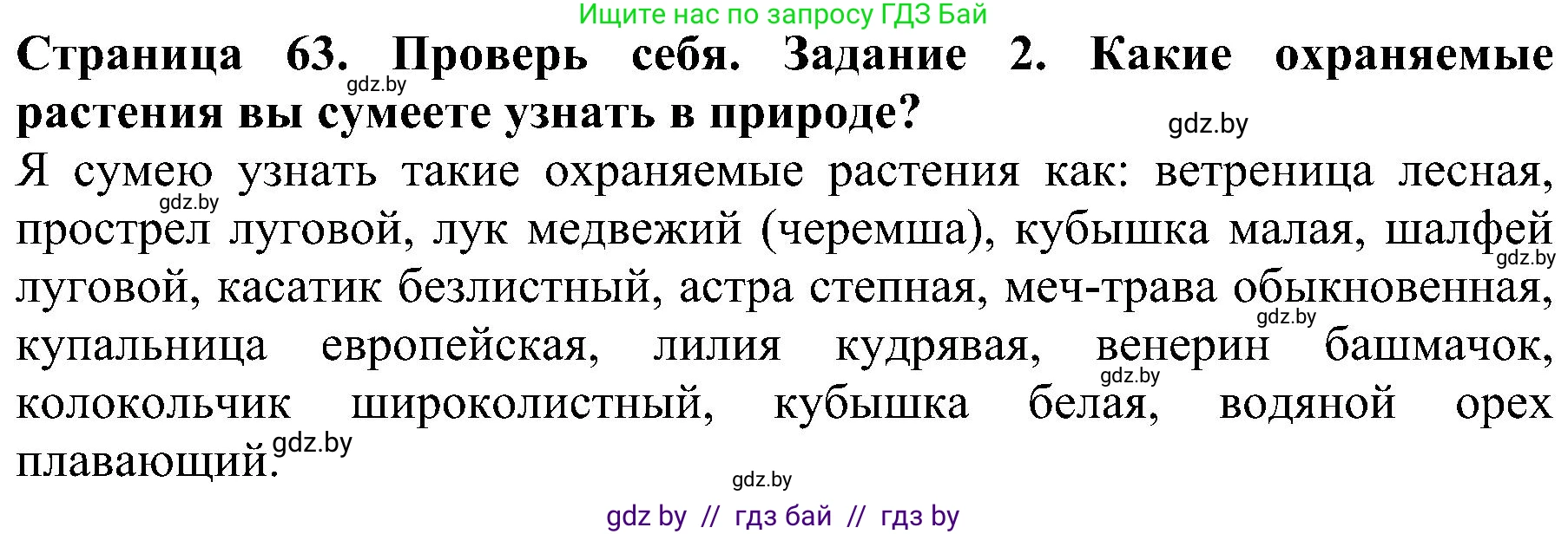 Человек и мир, 2 класс Учебник, авторы: Трафимова Галина Владимировна, Трафимов Сергей Анатольевич, издательство Академия образования, Минск, 2024, страница 63, номер 2, Решение