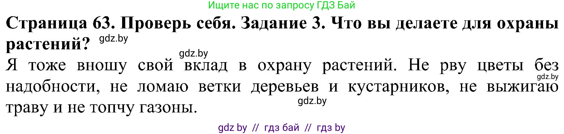 Человек и мир, 2 класс Учебник, авторы: Трафимова Галина Владимировна, Трафимов Сергей Анатольевич, издательство Академия образования, Минск, 2024, страница 63, номер 3, Решение