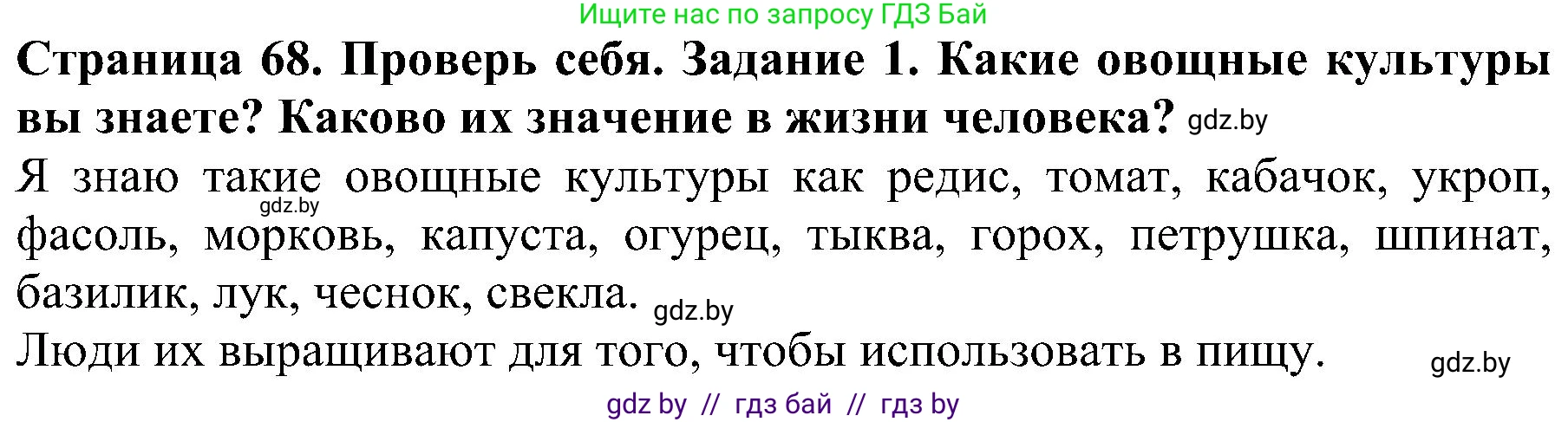 Человек и мир, 2 класс Учебник, авторы: Трафимова Галина Владимировна, Трафимов Сергей Анатольевич, издательство Академия образования, Минск, 2024, страница 68, номер 1, Решение