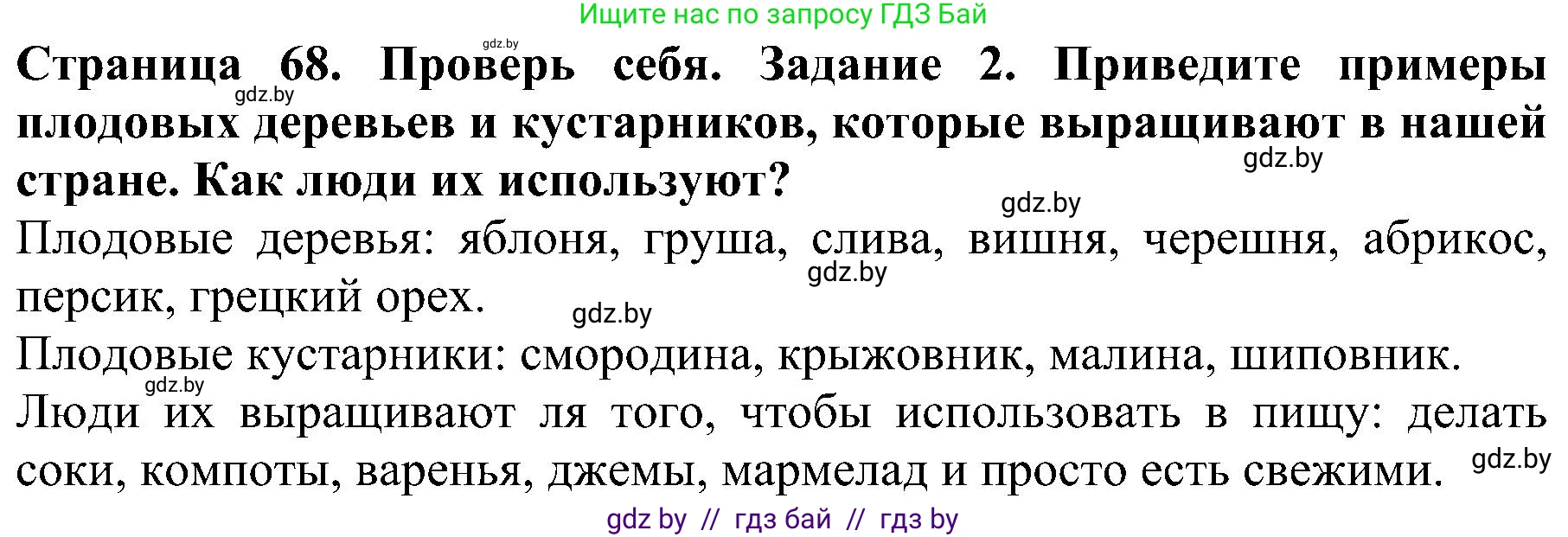 Человек и мир, 2 класс Учебник, авторы: Трафимова Галина Владимировна, Трафимов Сергей Анатольевич, издательство Академия образования, Минск, 2024, страница 68, номер 2, Решение