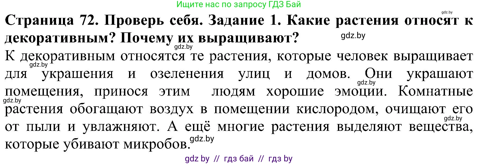 Человек и мир, 2 класс Учебник, авторы: Трафимова Галина Владимировна, Трафимов Сергей Анатольевич, издательство Академия образования, Минск, 2024, страница 72, номер 1, Решение