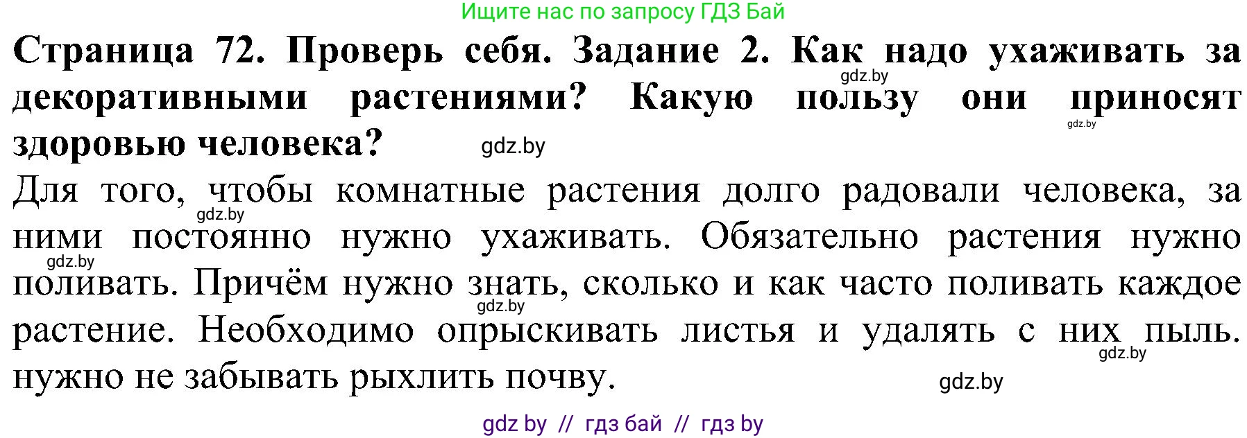 Человек и мир, 2 класс Учебник, авторы: Трафимова Галина Владимировна, Трафимов Сергей Анатольевич, издательство Академия образования, Минск, 2024, страница 72, номер 2, Решение