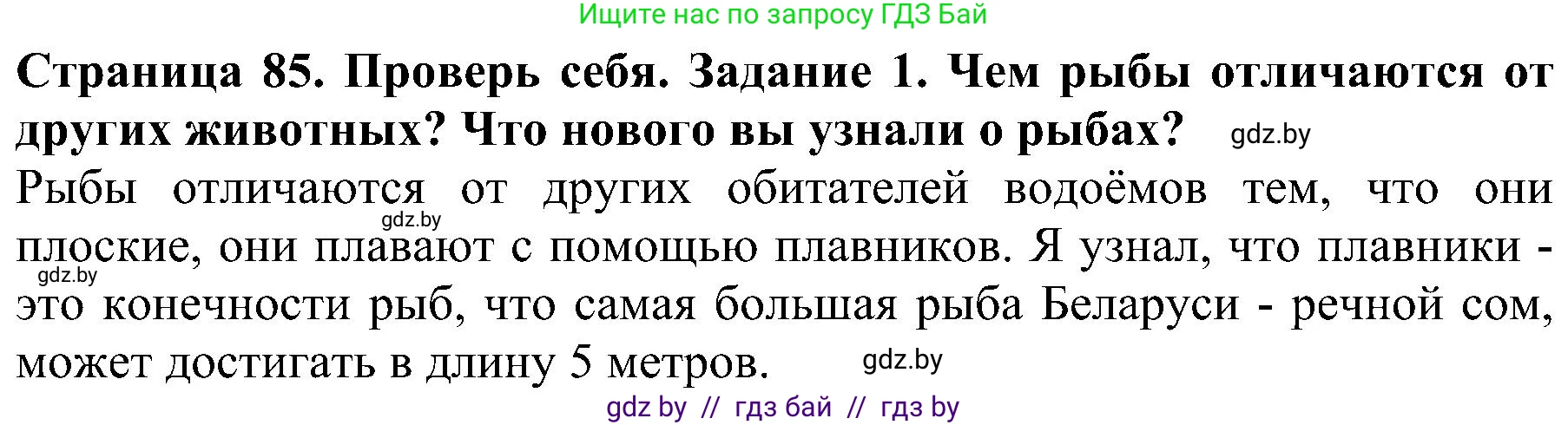 Человек и мир, 2 класс Учебник, авторы: Трафимова Галина Владимировна, Трафимов Сергей Анатольевич, издательство Академия образования, Минск, 2024, страница 85, номер 1, Решение