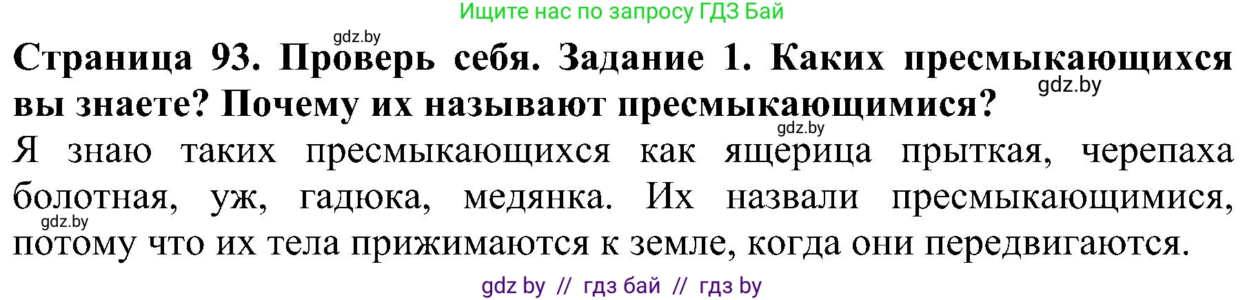 Человек и мир, 2 класс Учебник, авторы: Трафимова Галина Владимировна, Трафимов Сергей Анатольевич, издательство Академия образования, Минск, 2024, страница 93, номер 1, Решение