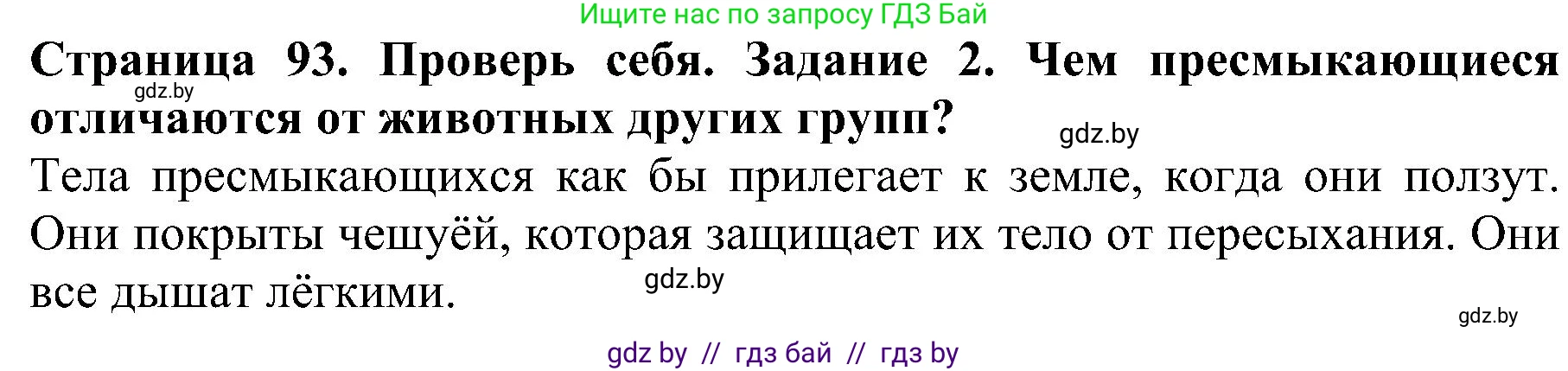 Человек и мир, 2 класс Учебник, авторы: Трафимова Галина Владимировна, Трафимов Сергей Анатольевич, издательство Академия образования, Минск, 2024, страница 93, номер 2, Решение