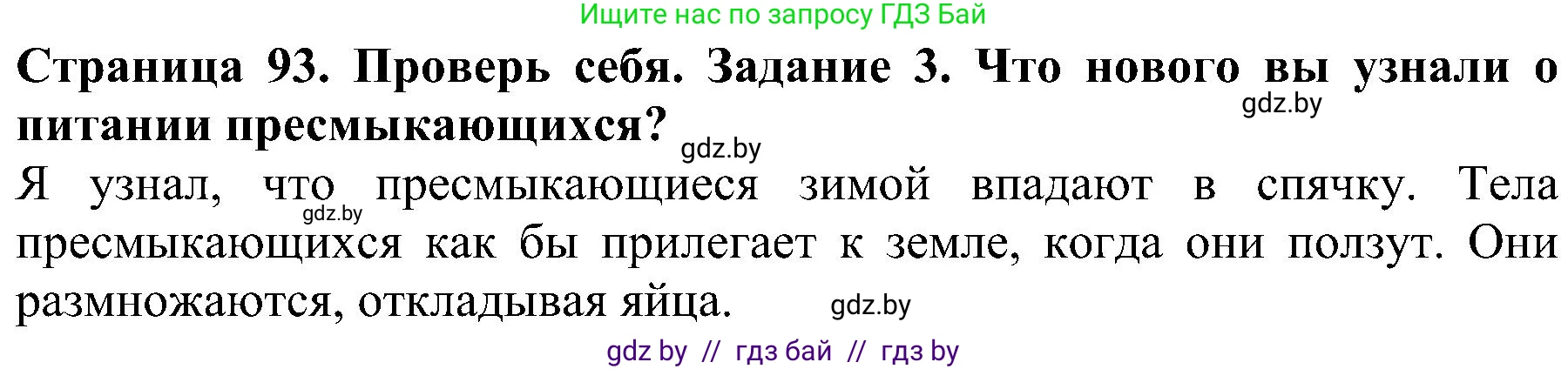 Человек и мир, 2 класс Учебник, авторы: Трафимова Галина Владимировна, Трафимов Сергей Анатольевич, издательство Академия образования, Минск, 2024, страница 93, номер 3, Решение