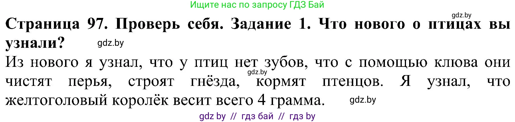 Человек и мир, 2 класс Учебник, авторы: Трафимова Галина Владимировна, Трафимов Сергей Анатольевич, издательство Академия образования, Минск, 2024, страница 97, номер 1, Решение