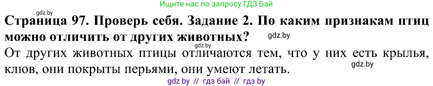 Человек и мир, 2 класс Учебник, авторы: Трафимова Галина Владимировна, Трафимов Сергей Анатольевич, издательство Академия образования, Минск, 2024, страница 97, номер 2, Решение
