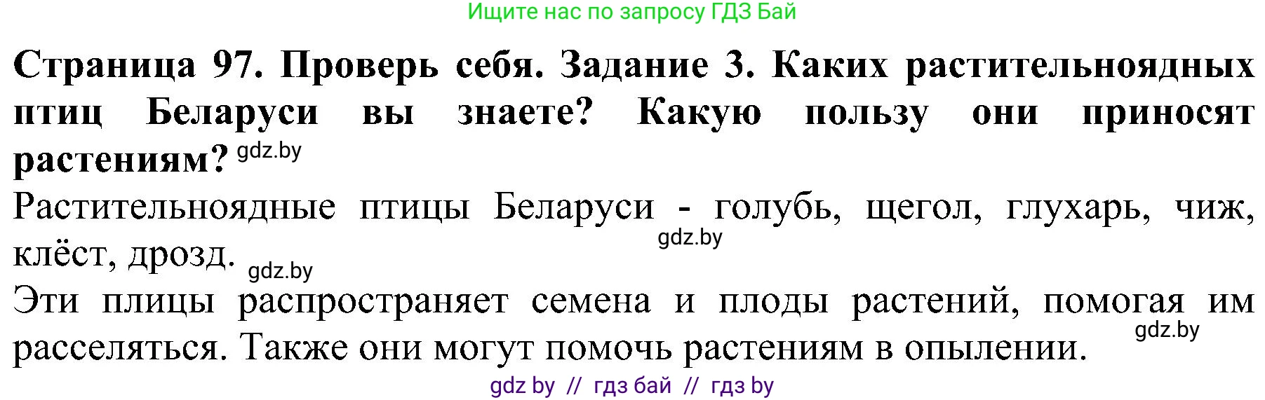 Человек и мир, 2 класс Учебник, авторы: Трафимова Галина Владимировна, Трафимов Сергей Анатольевич, издательство Академия образования, Минск, 2024, страница 97, номер 3, Решение