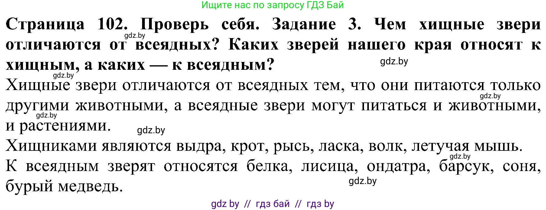 Человек и мир, 2 класс Учебник, авторы: Трафимова Галина Владимировна, Трафимов Сергей Анатольевич, издательство Академия образования, Минск, 2024, страница 102, номер 3, Решение