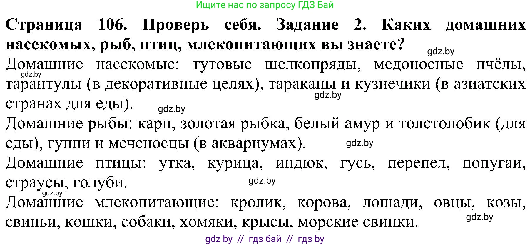 Человек и мир, 2 класс Учебник, авторы: Трафимова Галина Владимировна, Трафимов Сергей Анатольевич, издательство Академия образования, Минск, 2024, страница 106, номер 2, Решение