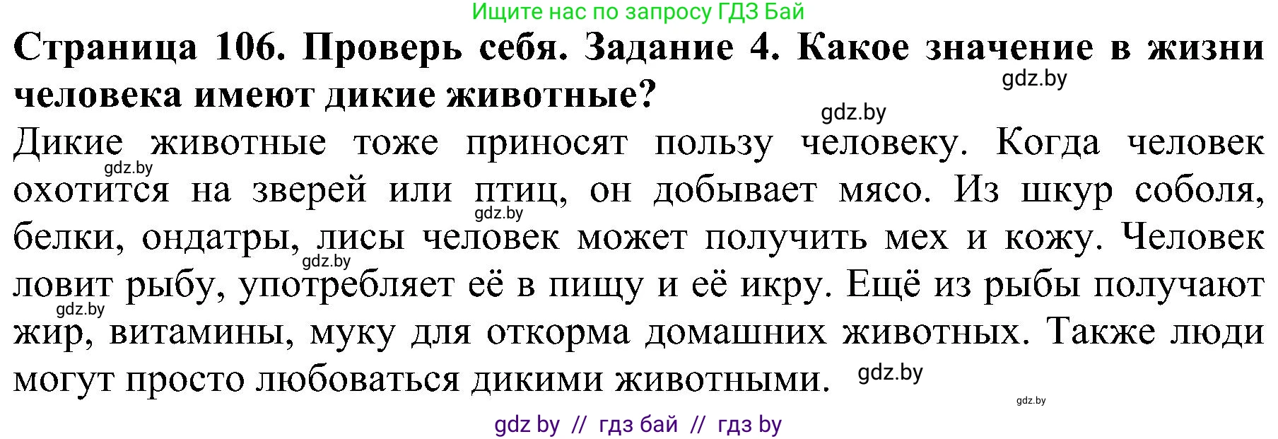 Человек и мир, 2 класс Учебник, авторы: Трафимова Галина Владимировна, Трафимов Сергей Анатольевич, издательство Академия образования, Минск, 2024, страница 106, номер 4, Решение