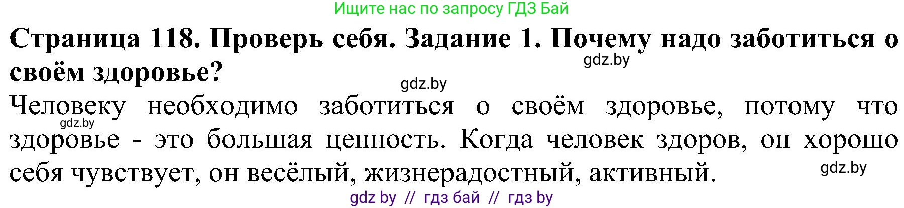 Человек и мир, 2 класс Учебник, авторы: Трафимова Галина Владимировна, Трафимов Сергей Анатольевич, издательство Академия образования, Минск, 2024, страница 118, номер 1, Решение