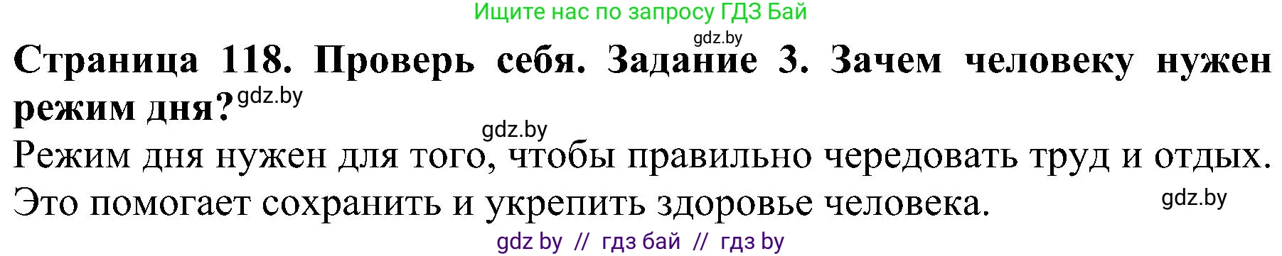 Человек и мир, 2 класс Учебник, авторы: Трафимова Галина Владимировна, Трафимов Сергей Анатольевич, издательство Академия образования, Минск, 2024, страница 118, номер 3, Решение