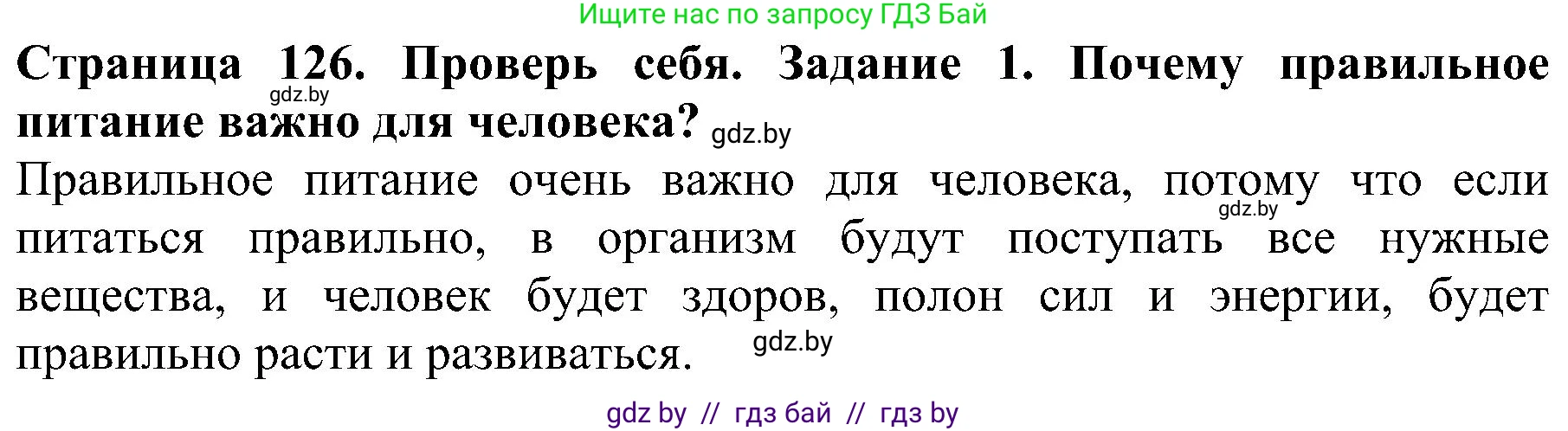 Человек и мир, 2 класс Учебник, авторы: Трафимова Галина Владимировна, Трафимов Сергей Анатольевич, издательство Академия образования, Минск, 2024, страница 126, номер 1, Решение