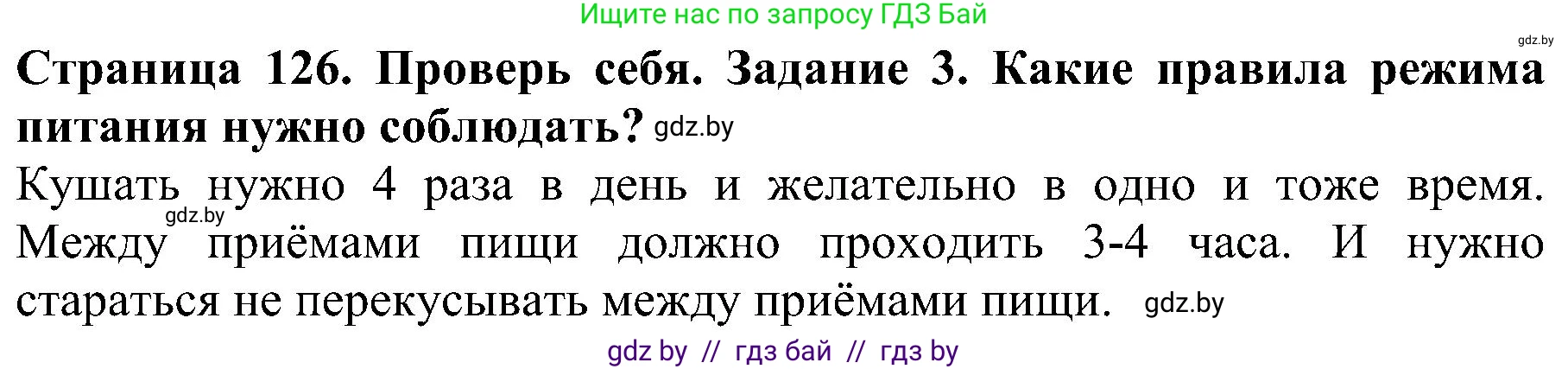 Человек и мир, 2 класс Учебник, авторы: Трафимова Галина Владимировна, Трафимов Сергей Анатольевич, издательство Академия образования, Минск, 2024, страница 126, номер 3, Решение