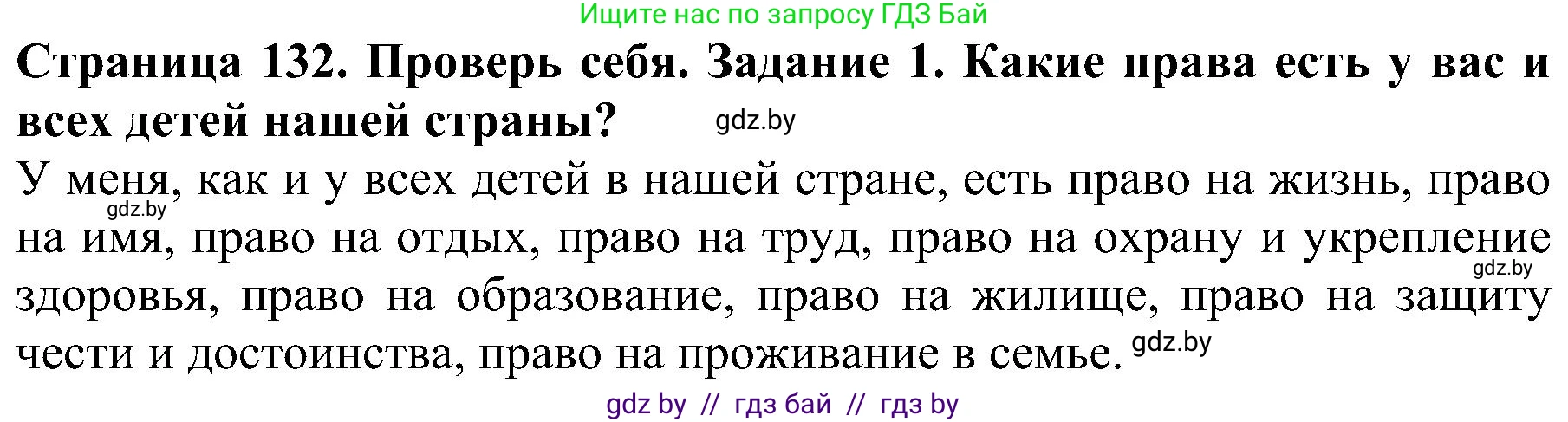 Человек и мир, 2 класс Учебник, авторы: Трафимова Галина Владимировна, Трафимов Сергей Анатольевич, издательство Академия образования, Минск, 2024, страница 132, номер 1, Решение