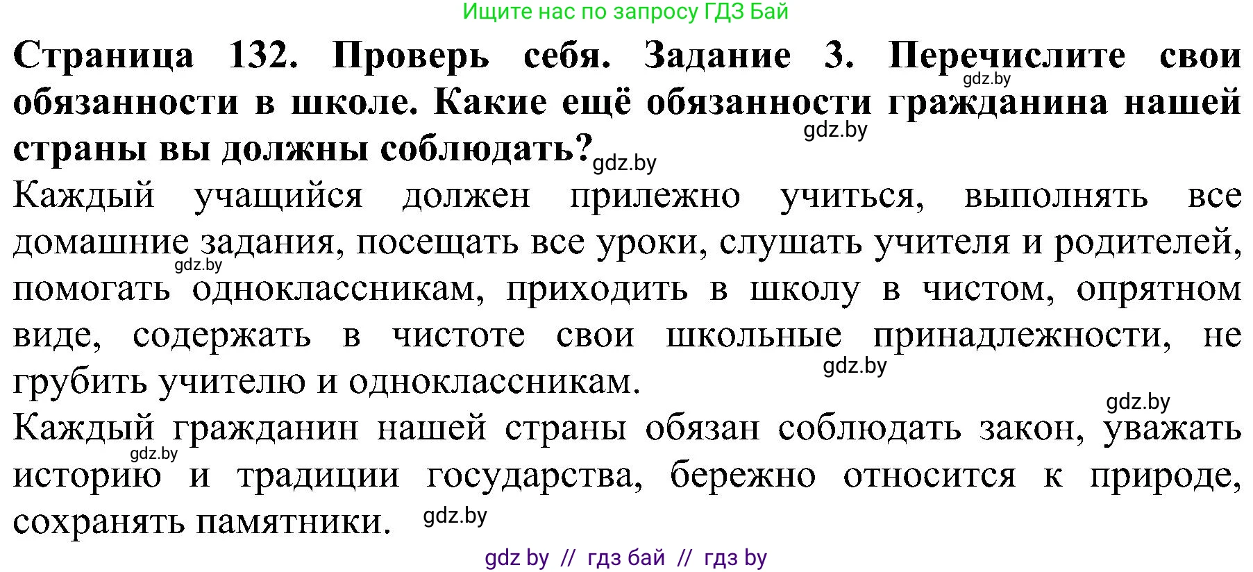Человек и мир, 2 класс Учебник, авторы: Трафимова Галина Владимировна, Трафимов Сергей Анатольевич, издательство Академия образования, Минск, 2024, страница 132, номер 3, Решение