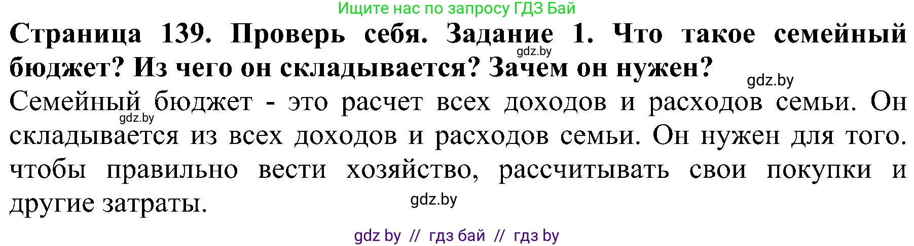 Человек и мир, 2 класс Учебник, авторы: Трафимова Галина Владимировна, Трафимов Сергей Анатольевич, издательство Академия образования, Минск, 2024, страница 139, номер 1, Решение