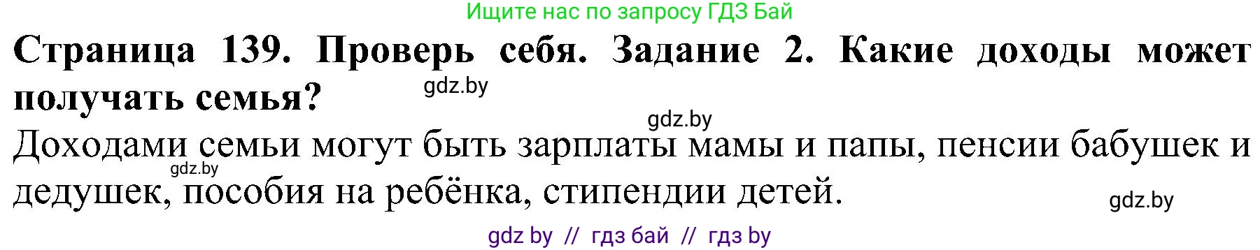 Человек и мир, 2 класс Учебник, авторы: Трафимова Галина Владимировна, Трафимов Сергей Анатольевич, издательство Академия образования, Минск, 2024, страница 139, номер 2, Решение