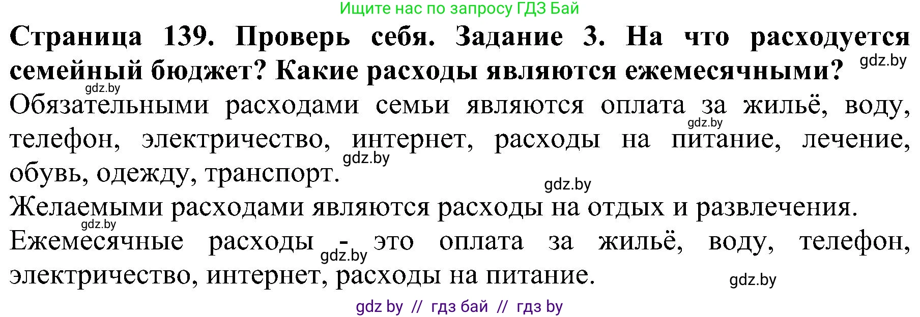 Человек и мир, 2 класс Учебник, авторы: Трафимова Галина Владимировна, Трафимов Сергей Анатольевич, издательство Академия образования, Минск, 2024, страница 139, номер 3, Решение
