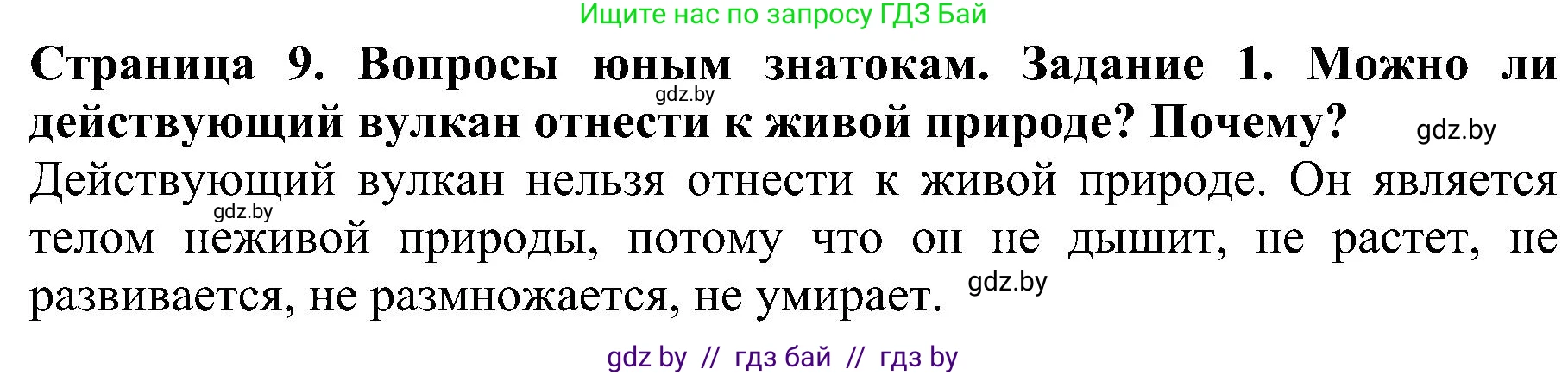 Человек и мир, 2 класс Учебник, авторы: Трафимова Галина Владимировна, Трафимов Сергей Анатольевич, издательство Академия образования, Минск, 2024, страница 9, номер 1, Решение