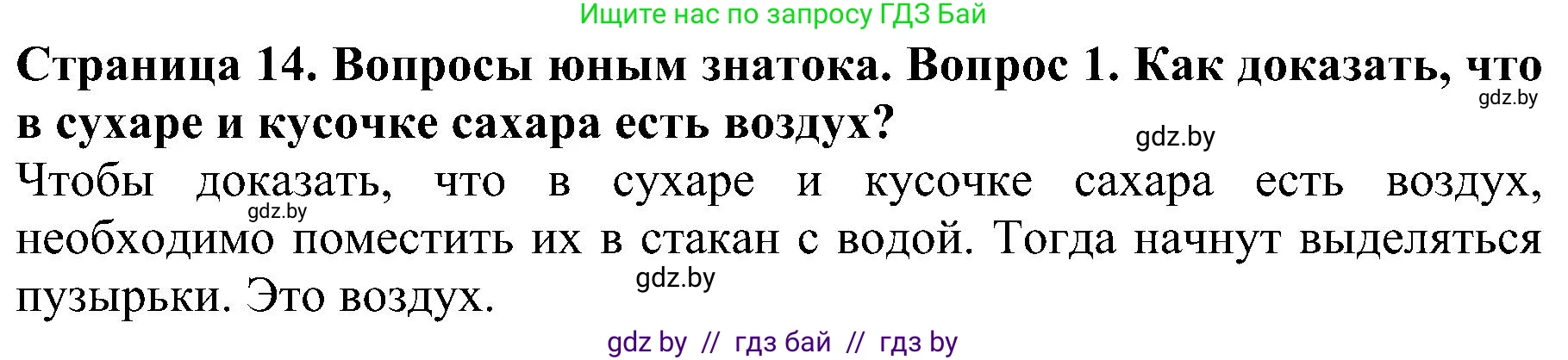 Человек и мир, 2 класс Учебник, авторы: Трафимова Галина Владимировна, Трафимов Сергей Анатольевич, издательство Академия образования, Минск, 2024, страница 14, номер 1, Решение