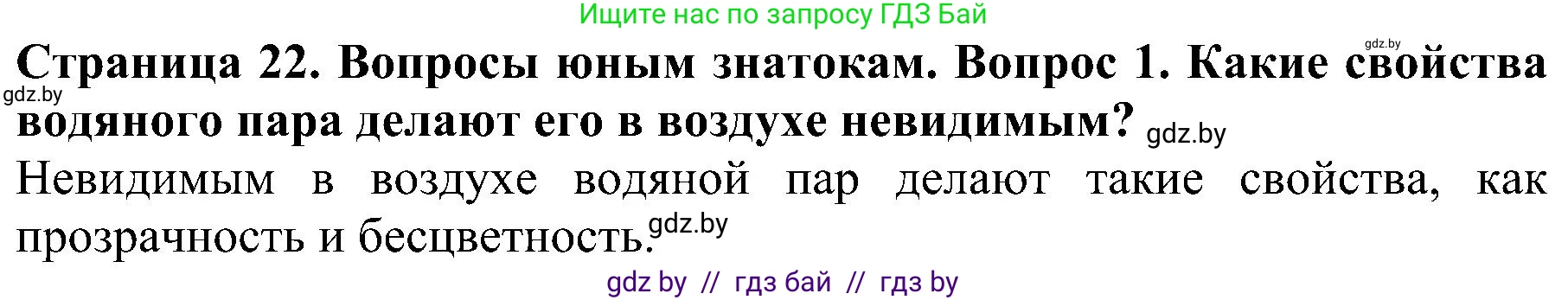 Человек и мир, 2 класс Учебник, авторы: Трафимова Галина Владимировна, Трафимов Сергей Анатольевич, издательство Академия образования, Минск, 2024, страница 22, номер 1, Решение