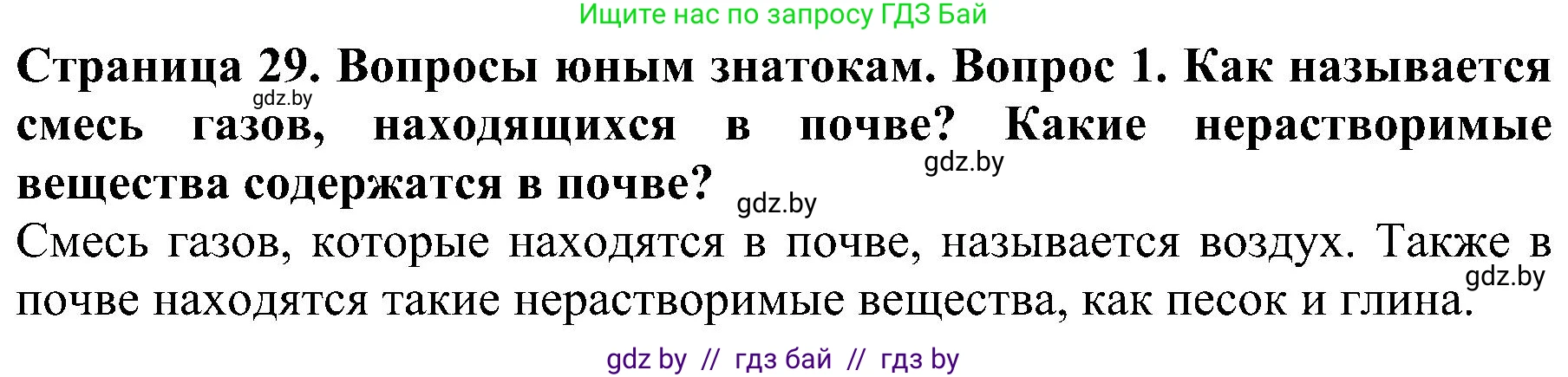 Человек и мир, 2 класс Учебник, авторы: Трафимова Галина Владимировна, Трафимов Сергей Анатольевич, издательство Академия образования, Минск, 2024, страница 29, номер 1, Решение