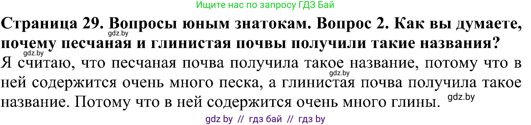 Человек и мир, 2 класс Учебник, авторы: Трафимова Галина Владимировна, Трафимов Сергей Анатольевич, издательство Академия образования, Минск, 2024, страница 29, номер 2, Решение
