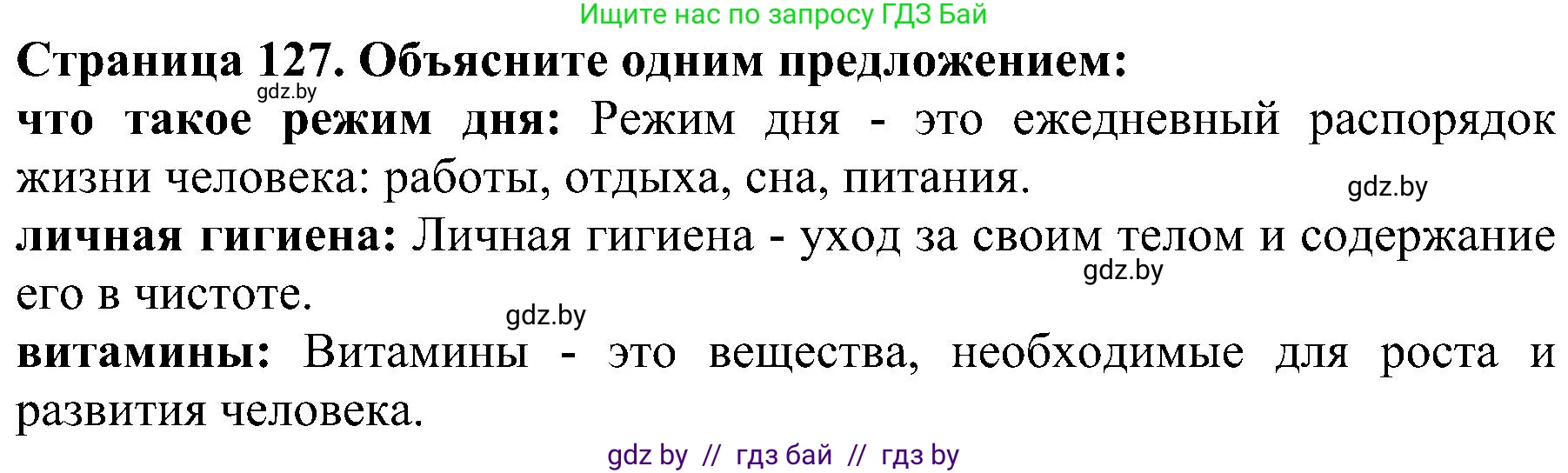 Человек и мир, 2 класс Учебник, авторы: Трафимова Галина Владимировна, Трафимов Сергей Анатольевич, издательство Академия образования, Минск, 2024, страница 127, номер 1, Решение
