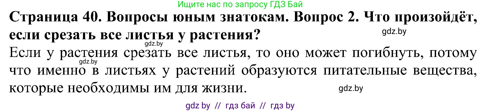 Человек и мир, 2 класс Учебник, авторы: Трафимова Галина Владимировна, Трафимов Сергей Анатольевич, издательство Академия образования, Минск, 2024, страница 40, номер 2, Решение