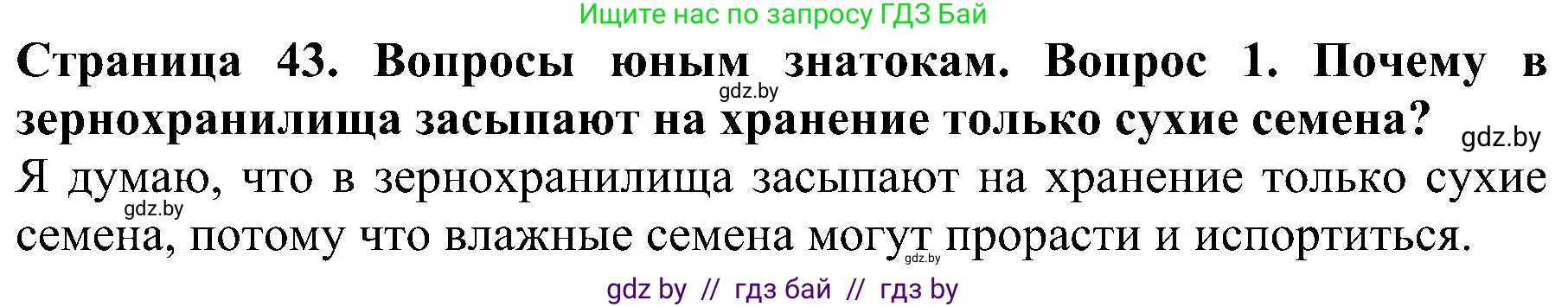 Человек и мир, 2 класс Учебник, авторы: Трафимова Галина Владимировна, Трафимов Сергей Анатольевич, издательство Академия образования, Минск, 2024, страница 43, номер 1, Решение