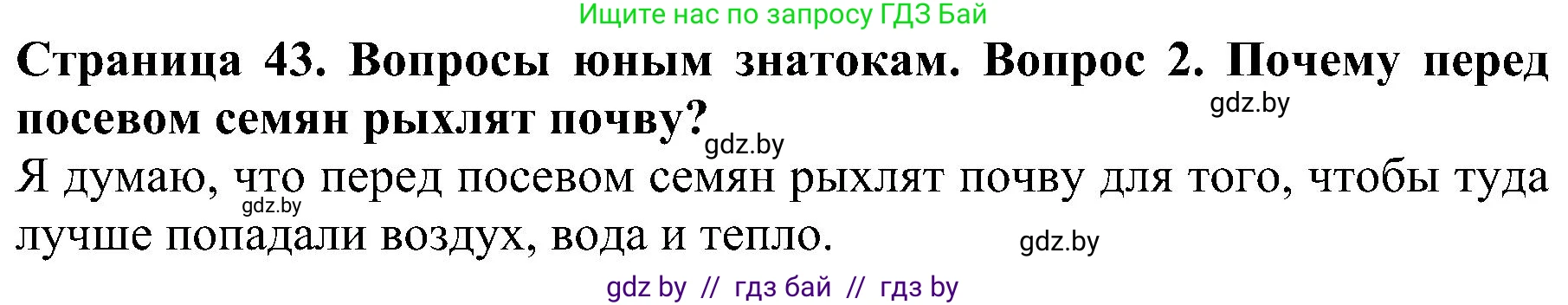 Человек и мир, 2 класс Учебник, авторы: Трафимова Галина Владимировна, Трафимов Сергей Анатольевич, издательство Академия образования, Минск, 2024, страница 43, номер 2, Решение