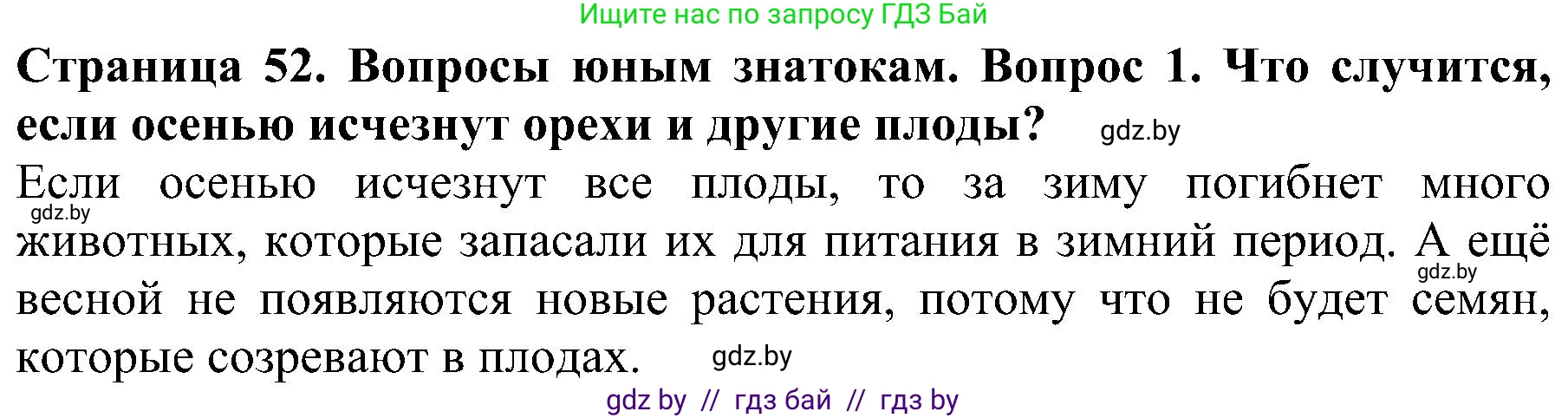 Человек и мир, 2 класс Учебник, авторы: Трафимова Галина Владимировна, Трафимов Сергей Анатольевич, издательство Академия образования, Минск, 2024, страница 52, номер 1, Решение