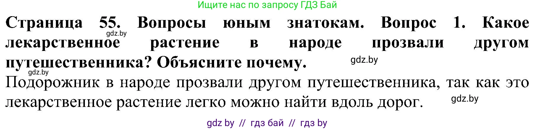 Человек и мир, 2 класс Учебник, авторы: Трафимова Галина Владимировна, Трафимов Сергей Анатольевич, издательство Академия образования, Минск, 2024, страница 55, номер 1, Решение