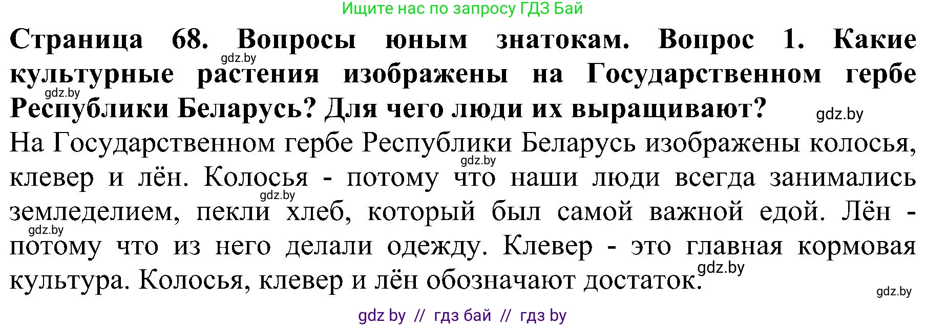 Человек и мир, 2 класс Учебник, авторы: Трафимова Галина Владимировна, Трафимов Сергей Анатольевич, издательство Академия образования, Минск, 2024, страница 68, номер 1, Решение