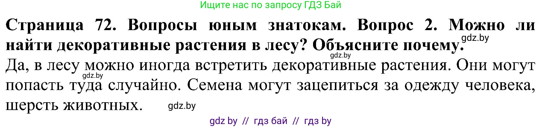 Человек и мир, 2 класс Учебник, авторы: Трафимова Галина Владимировна, Трафимов Сергей Анатольевич, издательство Академия образования, Минск, 2024, страница 72, номер 2, Решение