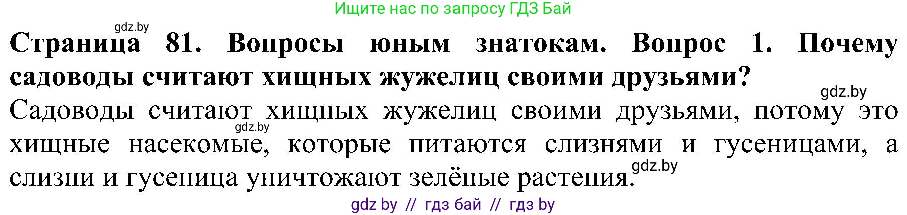 Человек и мир, 2 класс Учебник, авторы: Трафимова Галина Владимировна, Трафимов Сергей Анатольевич, издательство Академия образования, Минск, 2024, страница 81, номер 1, Решение