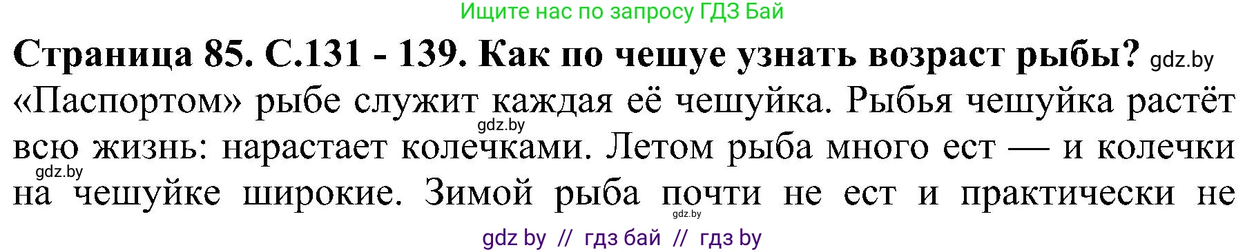 Человек и мир, 2 класс Учебник, авторы: Трафимова Галина Владимировна, Трафимов Сергей Анатольевич, издательство Академия образования, Минск, 2024, страница 85, номер 3, Решение
