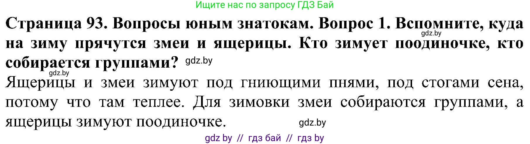 Человек и мир, 2 класс Учебник, авторы: Трафимова Галина Владимировна, Трафимов Сергей Анатольевич, издательство Академия образования, Минск, 2024, страница 93, номер 1, Решение