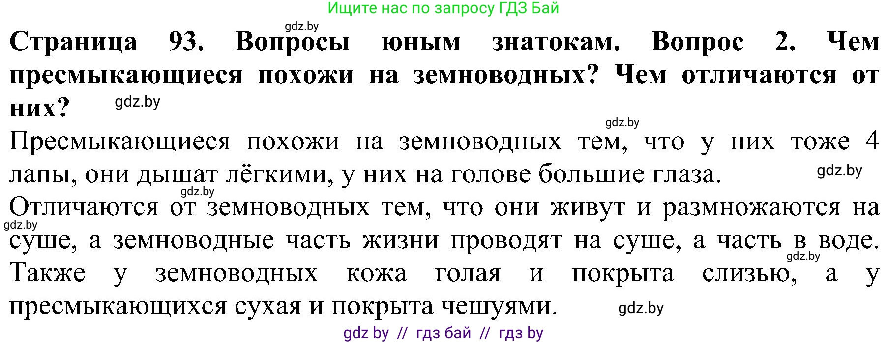 Человек и мир, 2 класс Учебник, авторы: Трафимова Галина Владимировна, Трафимов Сергей Анатольевич, издательство Академия образования, Минск, 2024, страница 93, номер 2, Решение