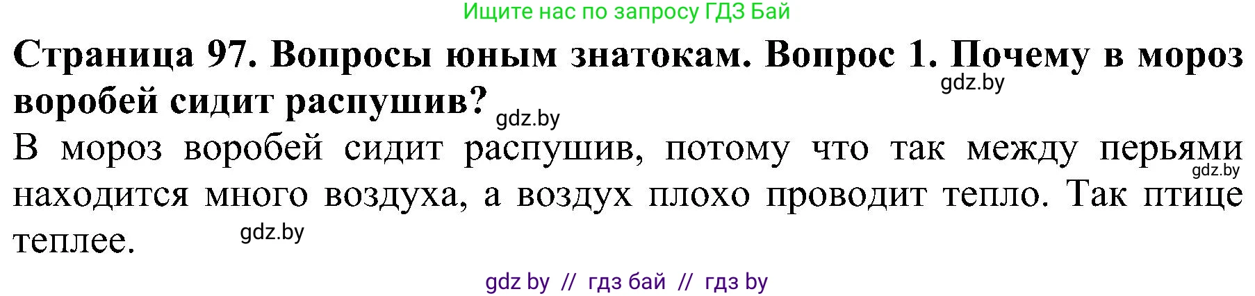 Человек и мир, 2 класс Учебник, авторы: Трафимова Галина Владимировна, Трафимов Сергей Анатольевич, издательство Академия образования, Минск, 2024, страница 97, номер 1, Решение