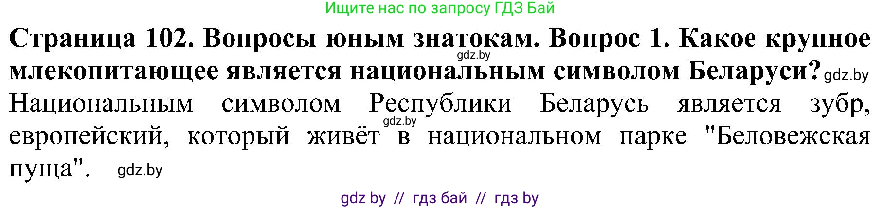 Человек и мир, 2 класс Учебник, авторы: Трафимова Галина Владимировна, Трафимов Сергей Анатольевич, издательство Академия образования, Минск, 2024, страница 102, номер 1, Решение