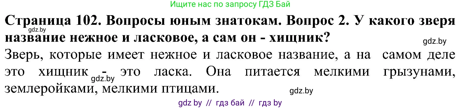Человек и мир, 2 класс Учебник, авторы: Трафимова Галина Владимировна, Трафимов Сергей Анатольевич, издательство Академия образования, Минск, 2024, страница 102, номер 2, Решение