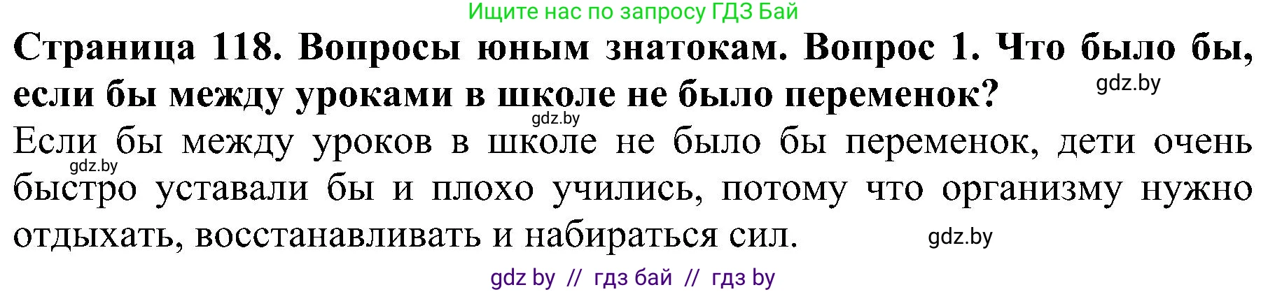 Человек и мир, 2 класс Учебник, авторы: Трафимова Галина Владимировна, Трафимов Сергей Анатольевич, издательство Академия образования, Минск, 2024, страница 118, номер 1, Решение